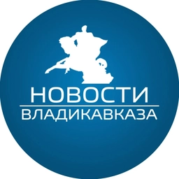 Аватар канала «Новости Владикавказа»