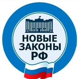 Аватар канала «Новые законы РФ»