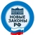 Аватар канала «Новые законы РФ»