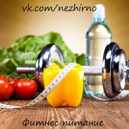 Аватар канала «Фитнес Питание / Рецепты»