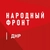 Аватар канала «Народный фронт | ДНР»