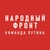 Аватар канала «Народный фронт»