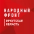 Аватар канала «Народный фронт I Иркутская область»