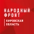 Аватар канала «Народный фронт | Кировская область»