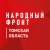 Аватар канала «Народный фронт | Томская область»