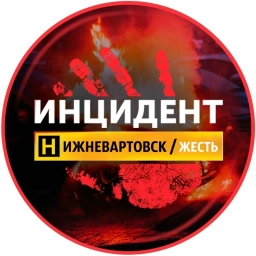 Аватар канала «Нижневартовск ЧП, Нижневартовск ❗️. ХМАО. Сургут, Ханты-Мансийск, Нефтеюганск, Когалым, Нягань, Мегион, Лангепас, Покачи, Пыть-Ях, Радужный, Советский, Урай, Югорск, Белоярский»