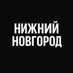 Аватар канала «Нижний Новгород»
