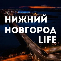 Аватар канала «Нижний Новгород LIFE»
