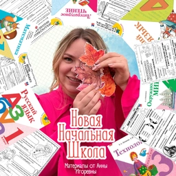 Аватар канала «Новая начальная школа | материалы для учителя»