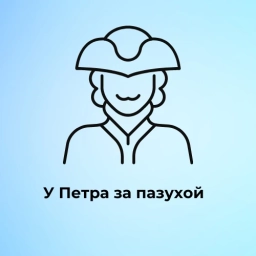 Аватар канала «У Петра за пазухой | Питер»