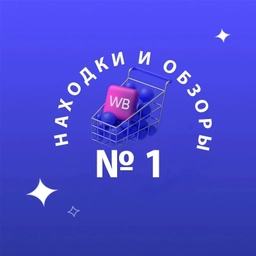 Аватар канала «НАХОДКИ WILDBERRIES wb.tanya»