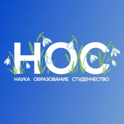 Аватар канала «НОС: наука, образование, студенчество»
