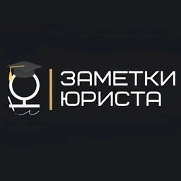 Аватар канала «Заметки юриста»