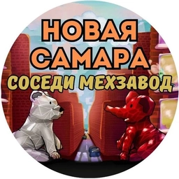 Аватар канала «Новая Самара | Cоседи | Мехзавод»