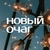 Аватар канала «Новый Очаг»