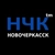 Аватар канала «НЧК™ | Реальный Новочеркасск»