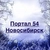 Аватар канала «Портал 54 — Новости Новосибирска»
