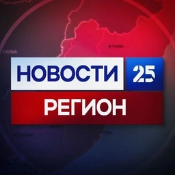 Аватар канала «Новости 25 регион | Новости Приморья и Владивостока»