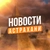 Аватар канала «Новости Астрахань»