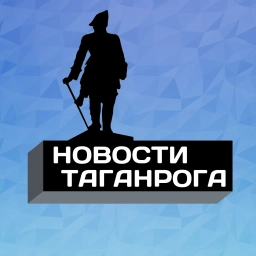Аватар канала «Новости Таганрога»