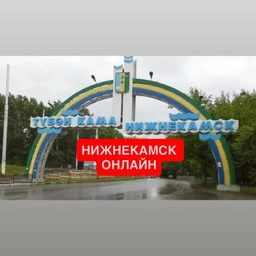 Аватар канала «Нижнекамск новости»