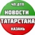 Аватар канала «Новости Казань | Татарстан»