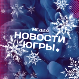 Аватар канала «Новости Югры»