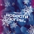 Аватар канала «Новости Югры»