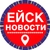 Аватар канала «Новости Ейск»