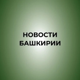 Аватар канала «Новости Башкирии | Ҙур секрет»