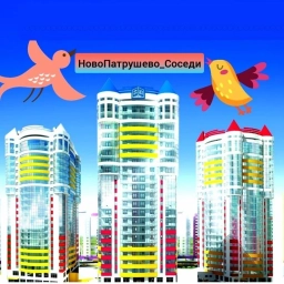 Аватар канала «НовоПатрушево-Соседи»