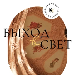 Аватар канала «Выход в свет»