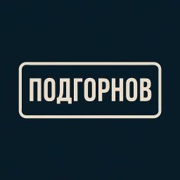 Аватар канала «Подгорнов»