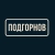 Аватар канала «Подгорнов»