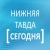 Аватар канала «Нижняя Тавда сегодня»