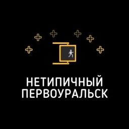 Аватар канала «Нетипичный Первоуральск»