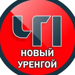 Аватар канала «Новый Уренгой ЧП ЯМАЛ»