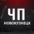 Аватар канала «ЧП Новокузнецк! Кузбасс Новости Кемерово Инцидент ЧС»