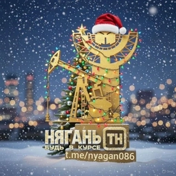 Аватар канала «ТН Нягань | Новости, события, жизнь города | ХМАО-Югра»