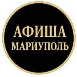 Аватар группы «Афиша Мариуполь»