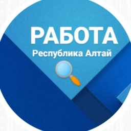 Аватар канала «Работа в Республике Алтай»