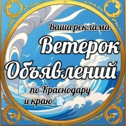 Аватар группы «1️⃣🌬Ветерок объявлений по Краснодару💨🌊»