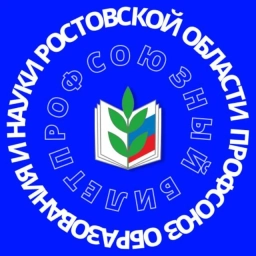 Аватар канала «Профсоюз образования Ростовской области»