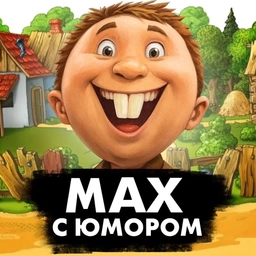 Аватар канала «MAX С Юмором | Приколы Мемы Смех Шутки Анекдоты Юмор Открытки Поздравления стикеры Смешные видео Гифки Истории Рецепты»