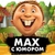Аватар канала «MAX С Юмором | Приколы Мемы Смех Шутки Анекдоты Юмор Открытки Поздравления стикеры Смешные видео Гифки Истории Рецепты»