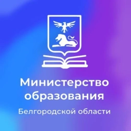 Аватар канала «Министерство образования Белгородской области»