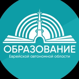 Аватар канала «Департамент образования ЕАО»