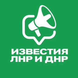 Аватар канала «Известия ЛНР/ДНР, Луганск/Донецк»