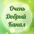 Аватар канала «Очень добрый канал Добро,Цитаты,Мотивация,Уют,Вдохновение»
