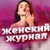Аватар канала «Женский журнал»